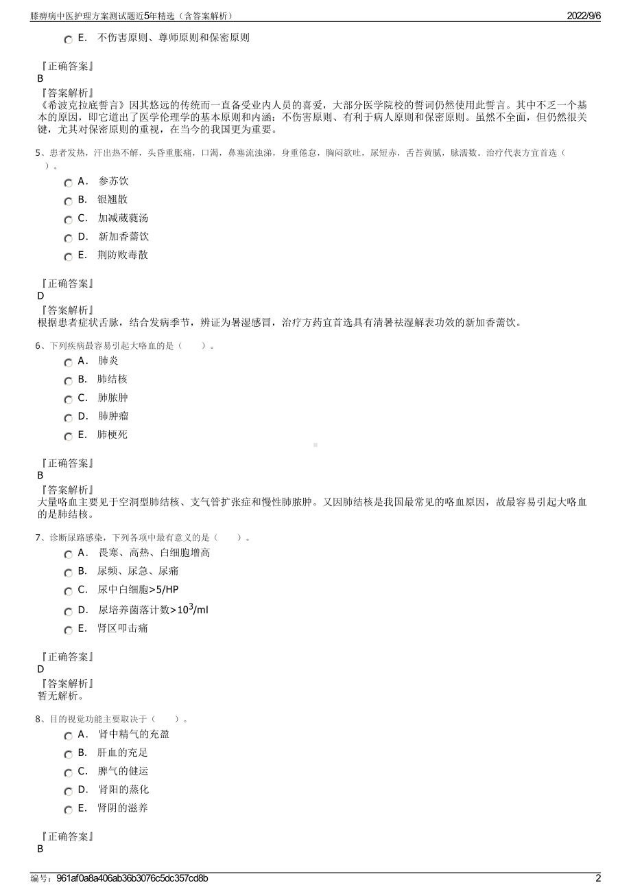 膝痹病中医护理方案测试题近5年精选（含答案解析）.pdf_第2页