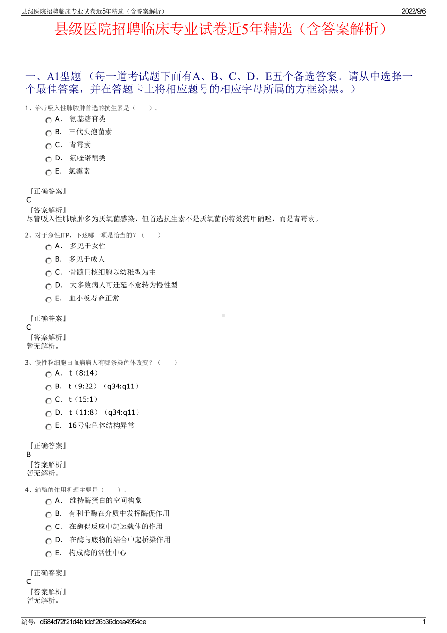 县级医院招聘临床专业试卷近5年精选（含答案解析）.pdf_第1页