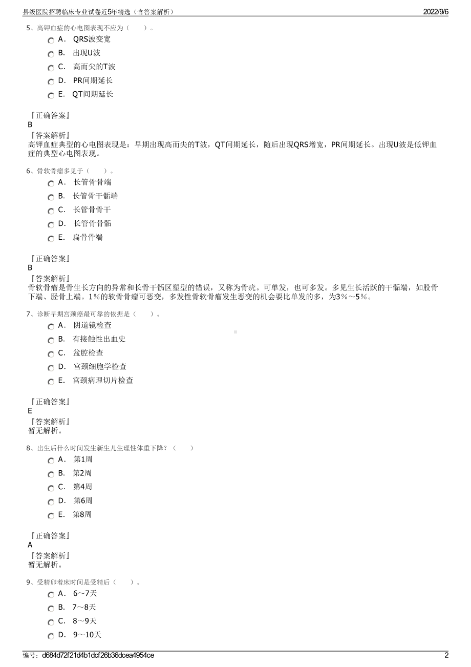 县级医院招聘临床专业试卷近5年精选（含答案解析）.pdf_第2页