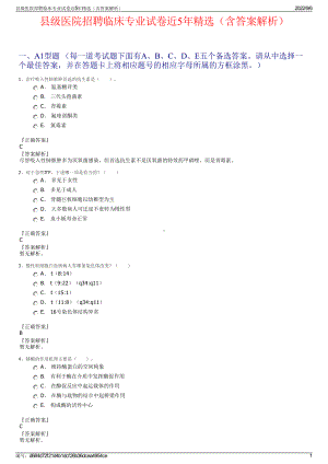 县级医院招聘临床专业试卷近5年精选（含答案解析）.pdf