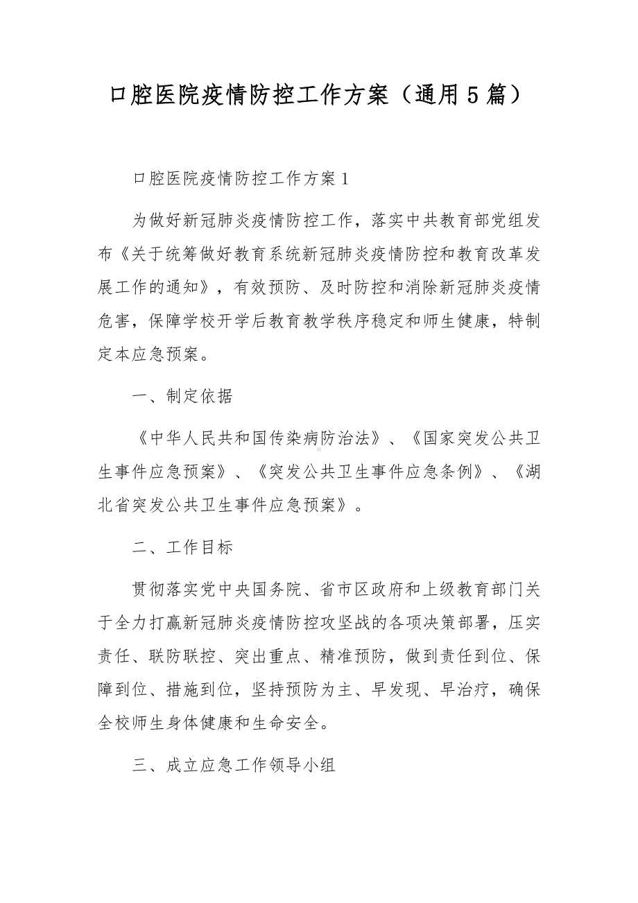 口腔医院疫情防控工作方案（通用5篇）.docx_第1页