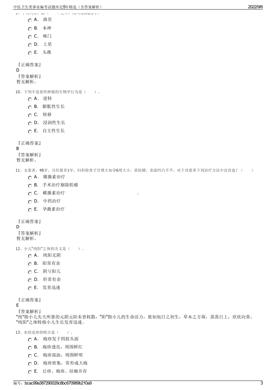 中医卫生类事业编考试题库近5年精选（含答案解析）.pdf_第3页