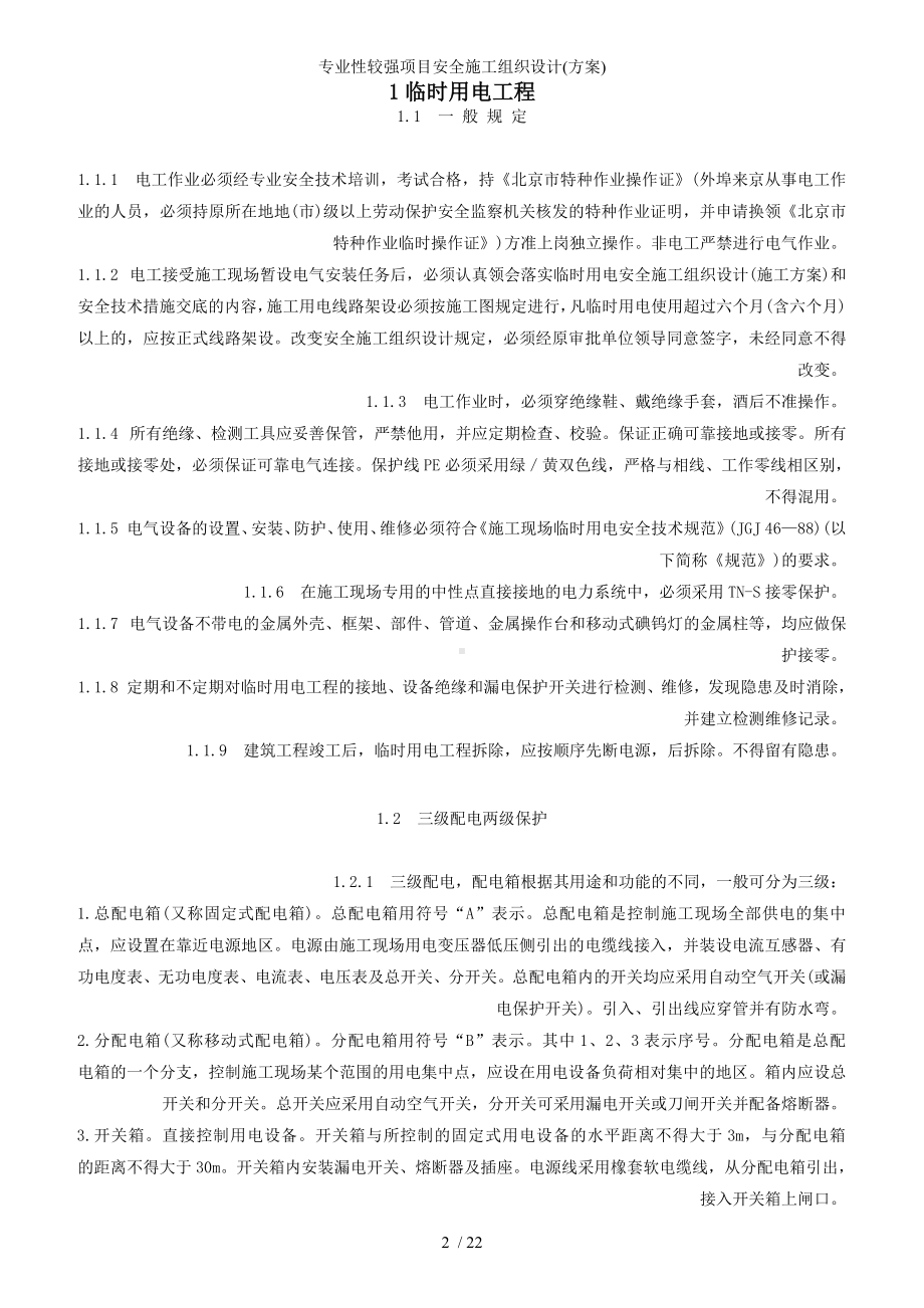 专业性较强项目安全施工组织设计(方案)参考模板范本.doc_第2页