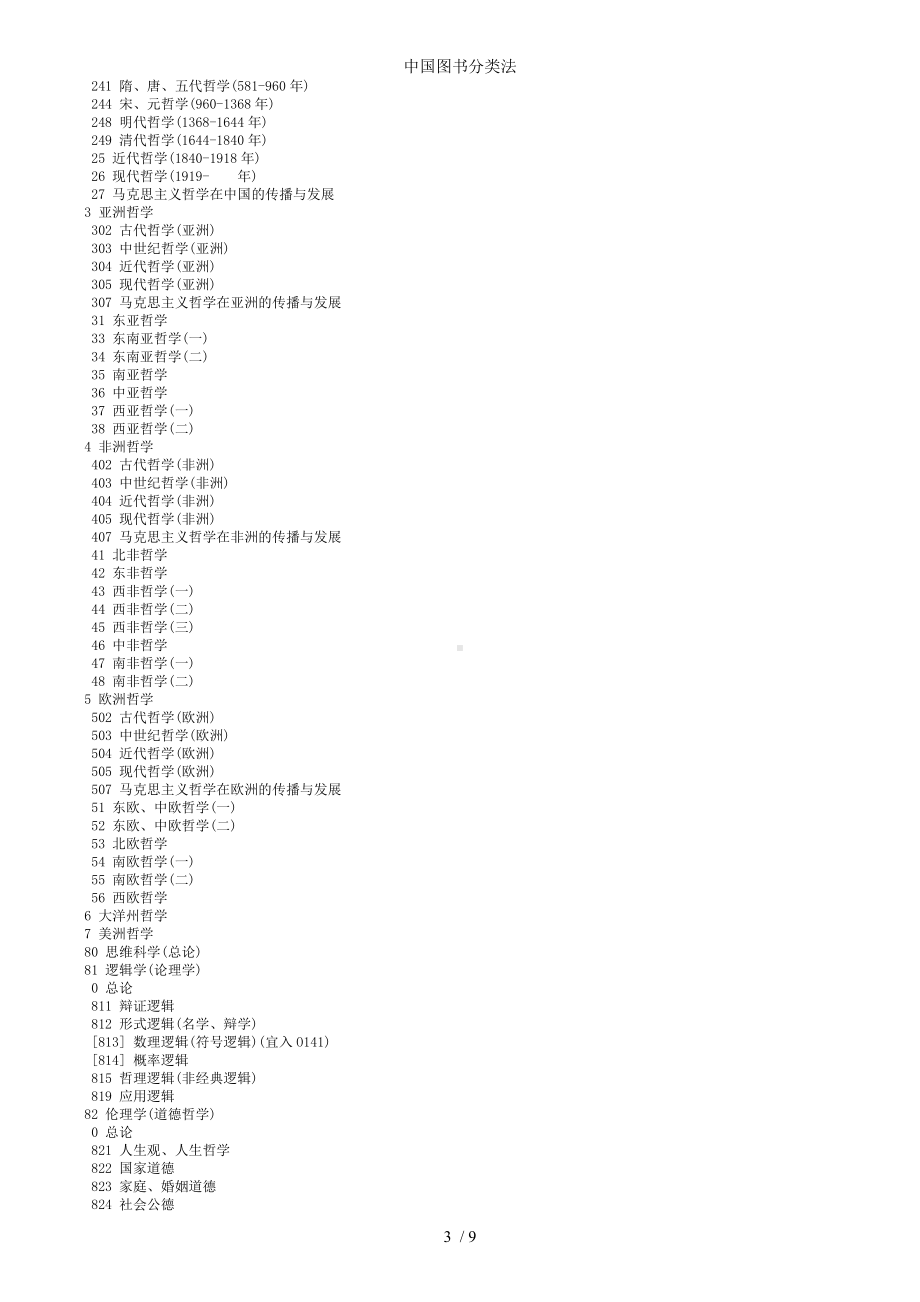 中国图书分类法参考模板范本.doc_第3页