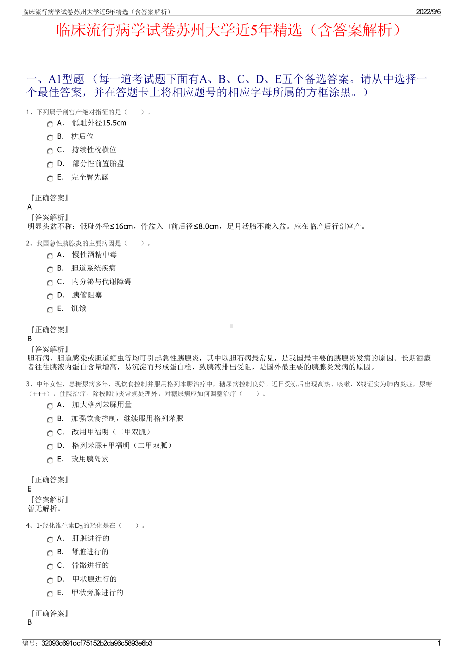 临床流行病学试卷苏州大学近5年精选（含答案解析）.pdf_第1页