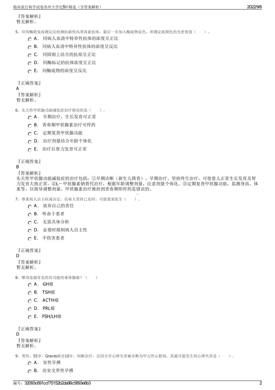 临床流行病学试卷苏州大学近5年精选（含答案解析）.pdf_第2页