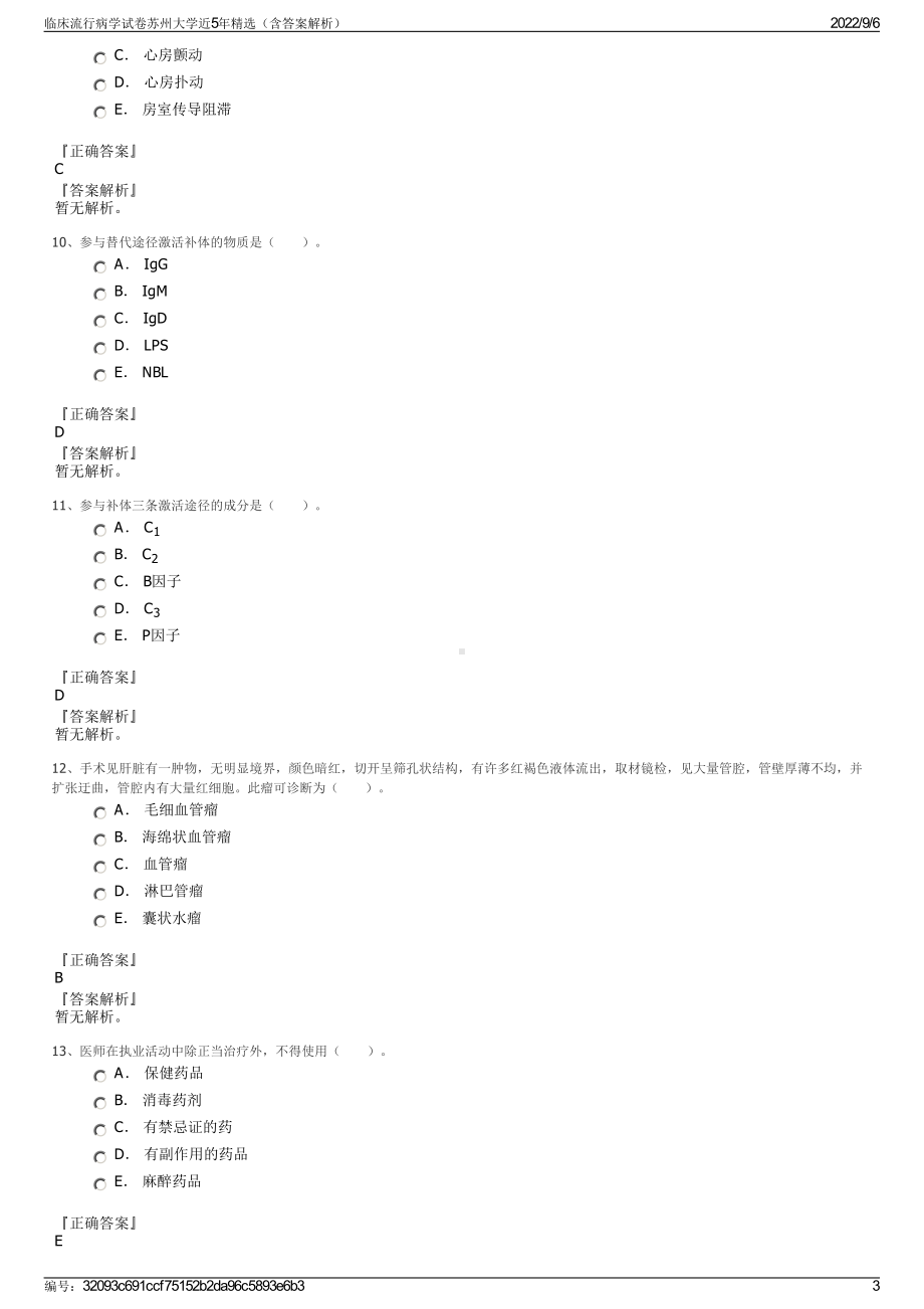 临床流行病学试卷苏州大学近5年精选（含答案解析）.pdf_第3页