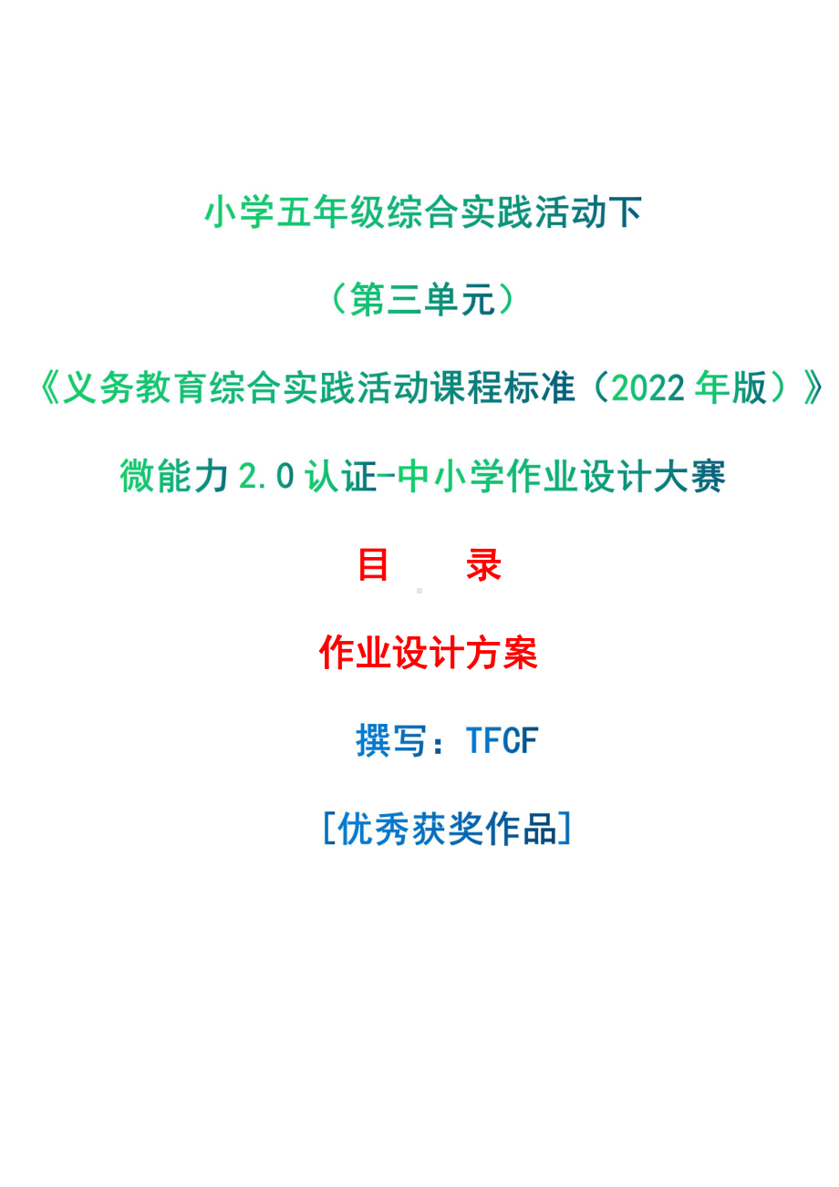 [信息技术2.0微能力]：小学五年级综合实践活动下（第三单元）-中小学作业设计大赛获奖优秀作品[模板]-《义务教育综合实践活动课程标准（2022年版）》.pdf_第1页