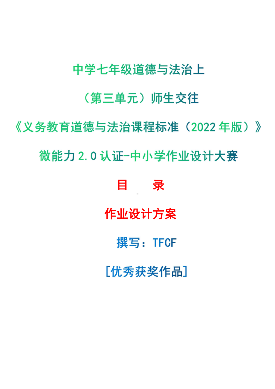 [信息技术2.0微能力]：中学七年级道德与法治上（第三单元）师生交往-中小学作业设计大赛获奖优秀作品-《义务教育道德与法治课程标准（2022年版）》.pdf_第1页