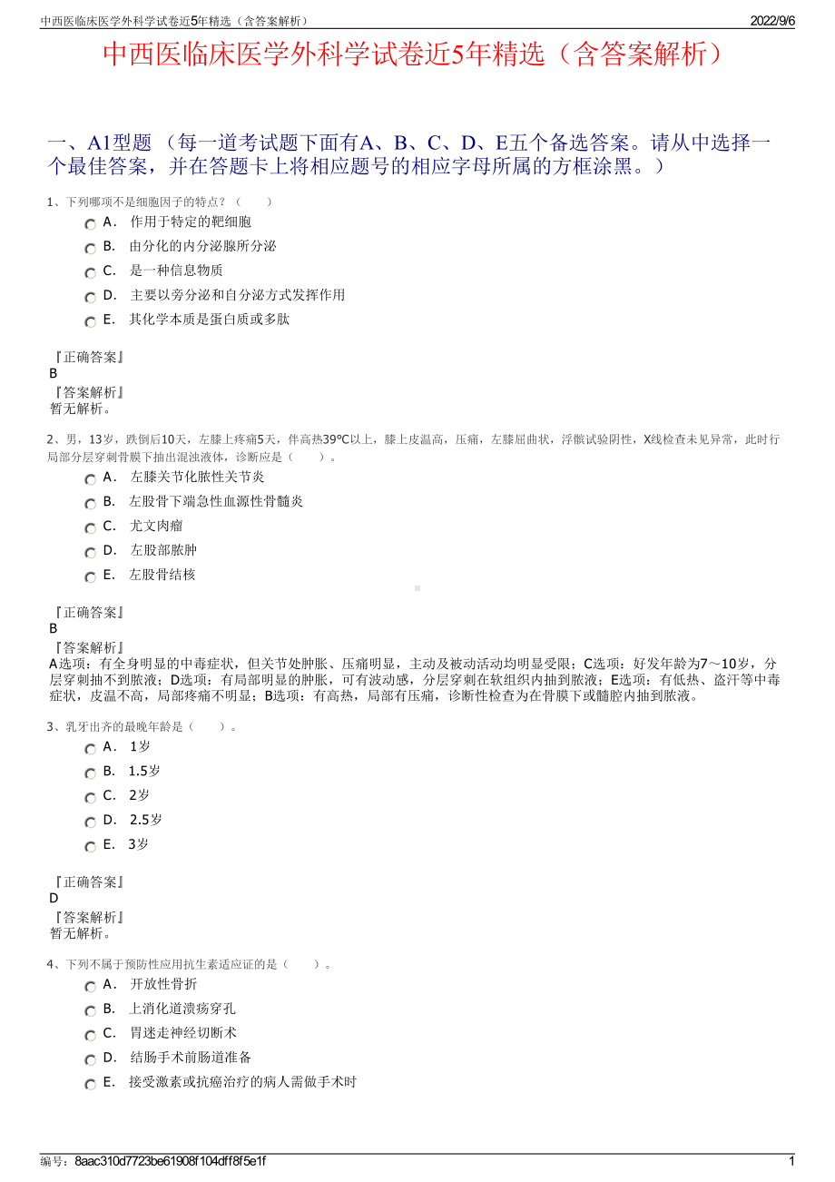 中西医临床医学外科学试卷近5年精选（含答案解析）.pdf_第1页