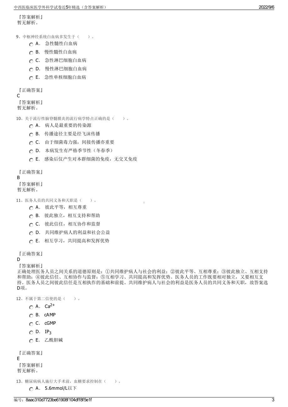 中西医临床医学外科学试卷近5年精选（含答案解析）.pdf_第3页