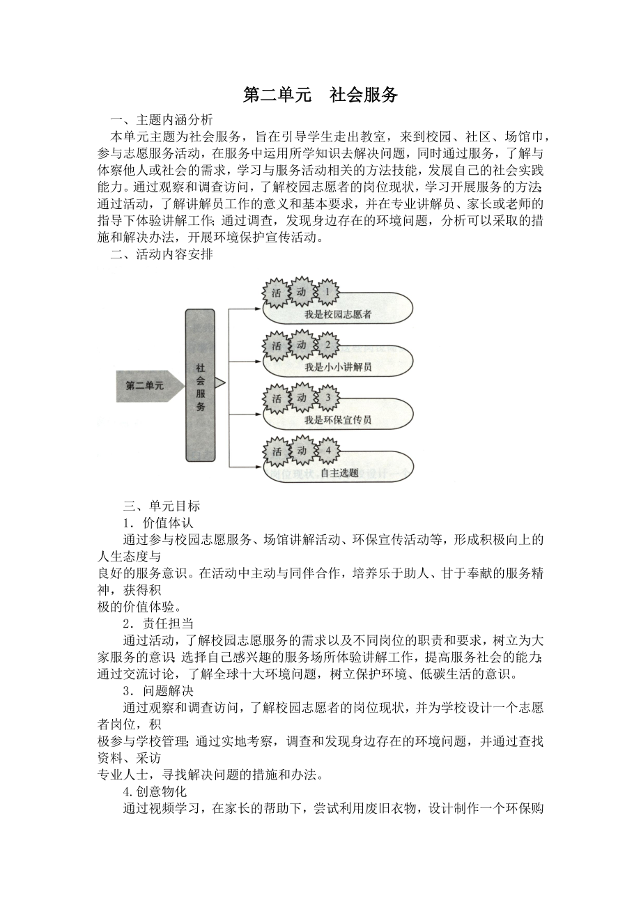 小学综合实践四年级上册第2单元《社会服务》教材分析.docx_第1页