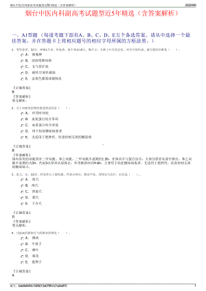 烟台中医内科副高考试题型近5年精选（含答案解析）.pdf