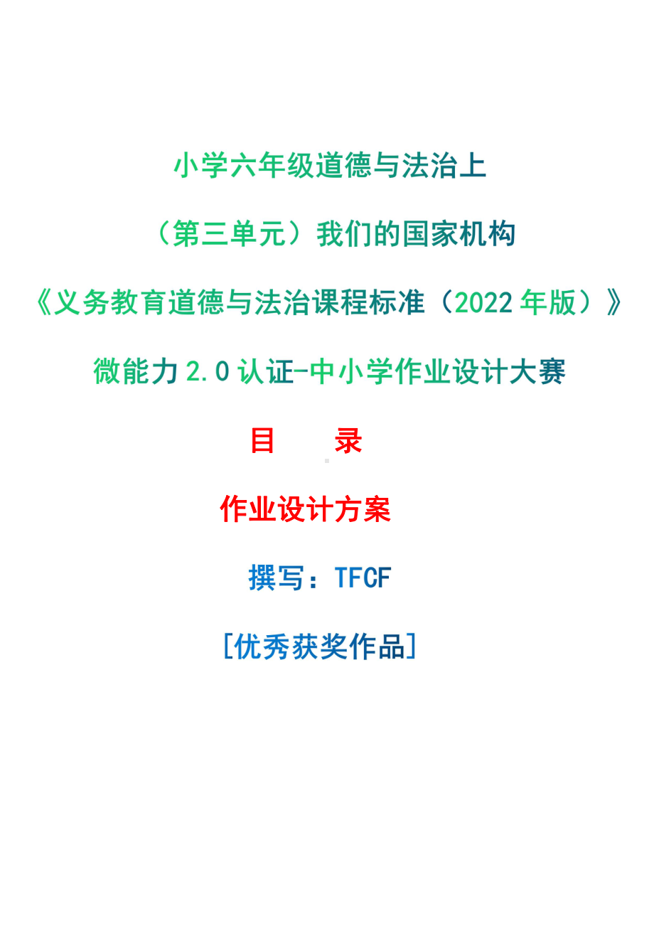 [信息技术2.0微能力]：小学六年级道德与法治上（第三单元）我们的国家机构-中小学作业设计大赛获奖优秀作品-《义务教育道德与法治课程标准（2022年版）》.pdf_第1页