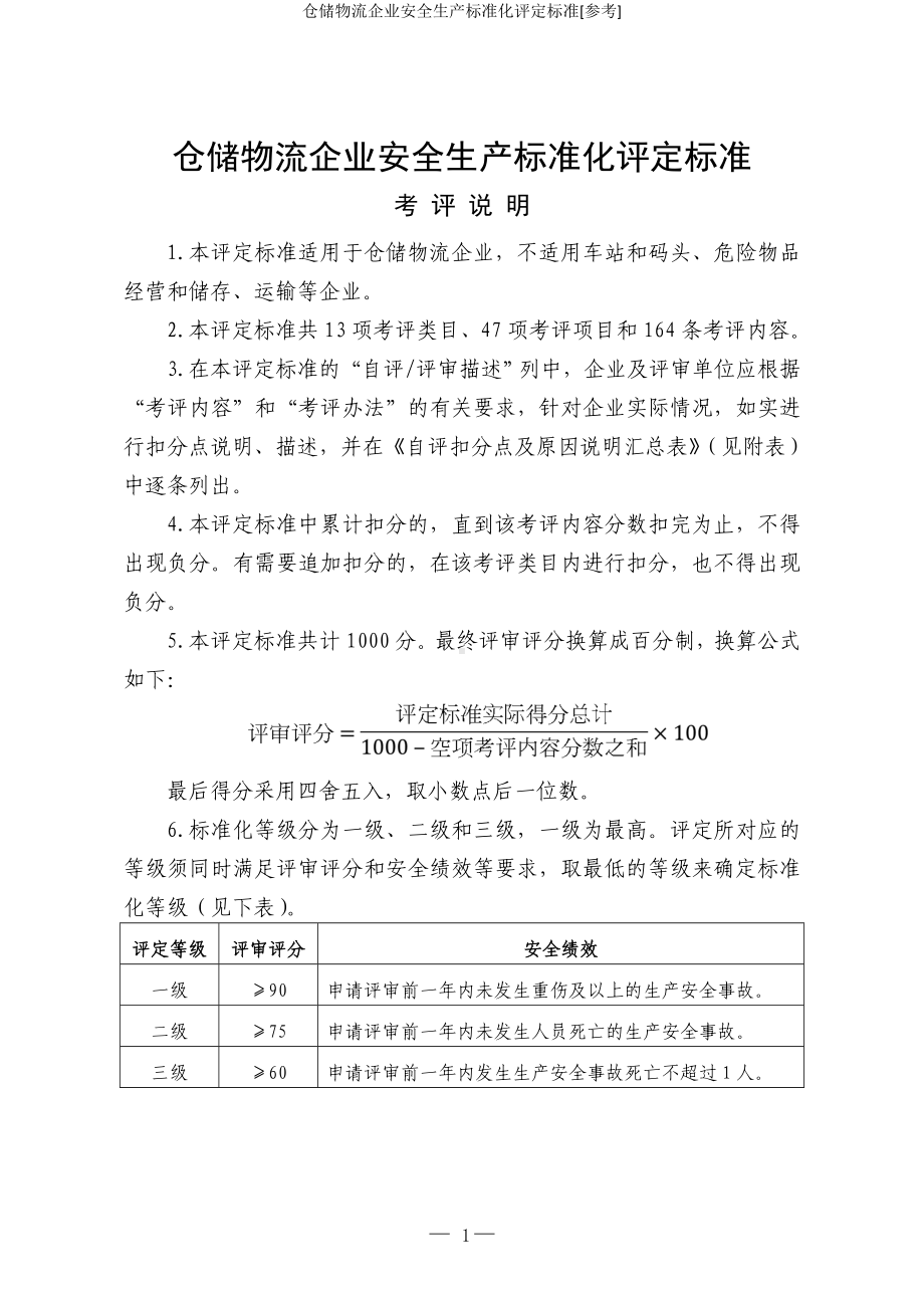 仓储物流企业安全生产标准化评定标准[参考].doc_第1页