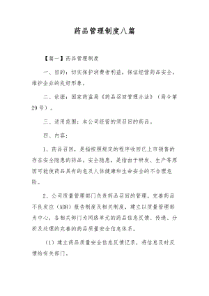 药品管理制度八篇.docx