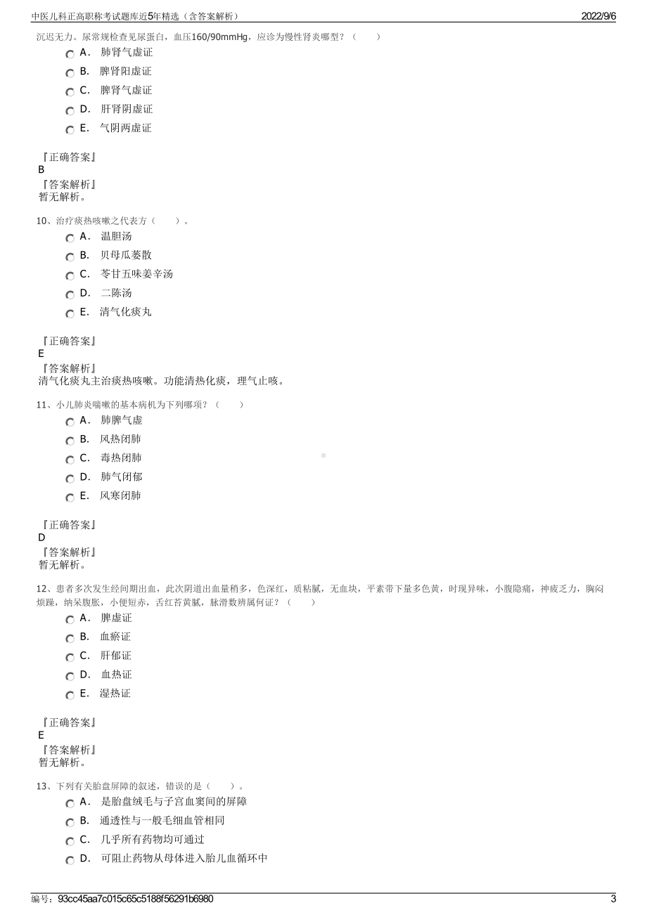 中医儿科正高职称考试题库近5年精选（含答案解析）.pdf_第3页