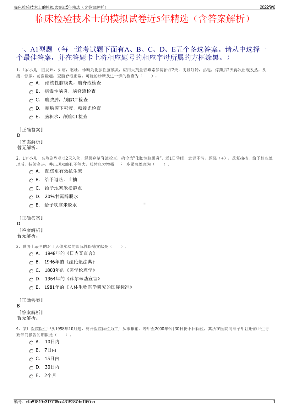 临床检验技术士的模拟试卷近5年精选（含答案解析）.pdf_第1页