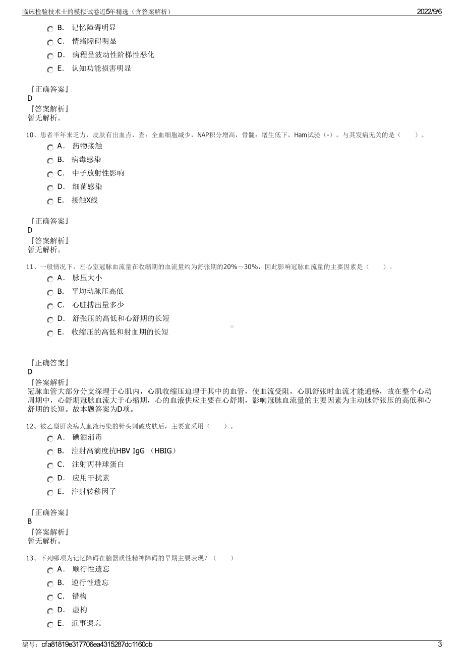 临床检验技术士的模拟试卷近5年精选（含答案解析）.pdf_第3页