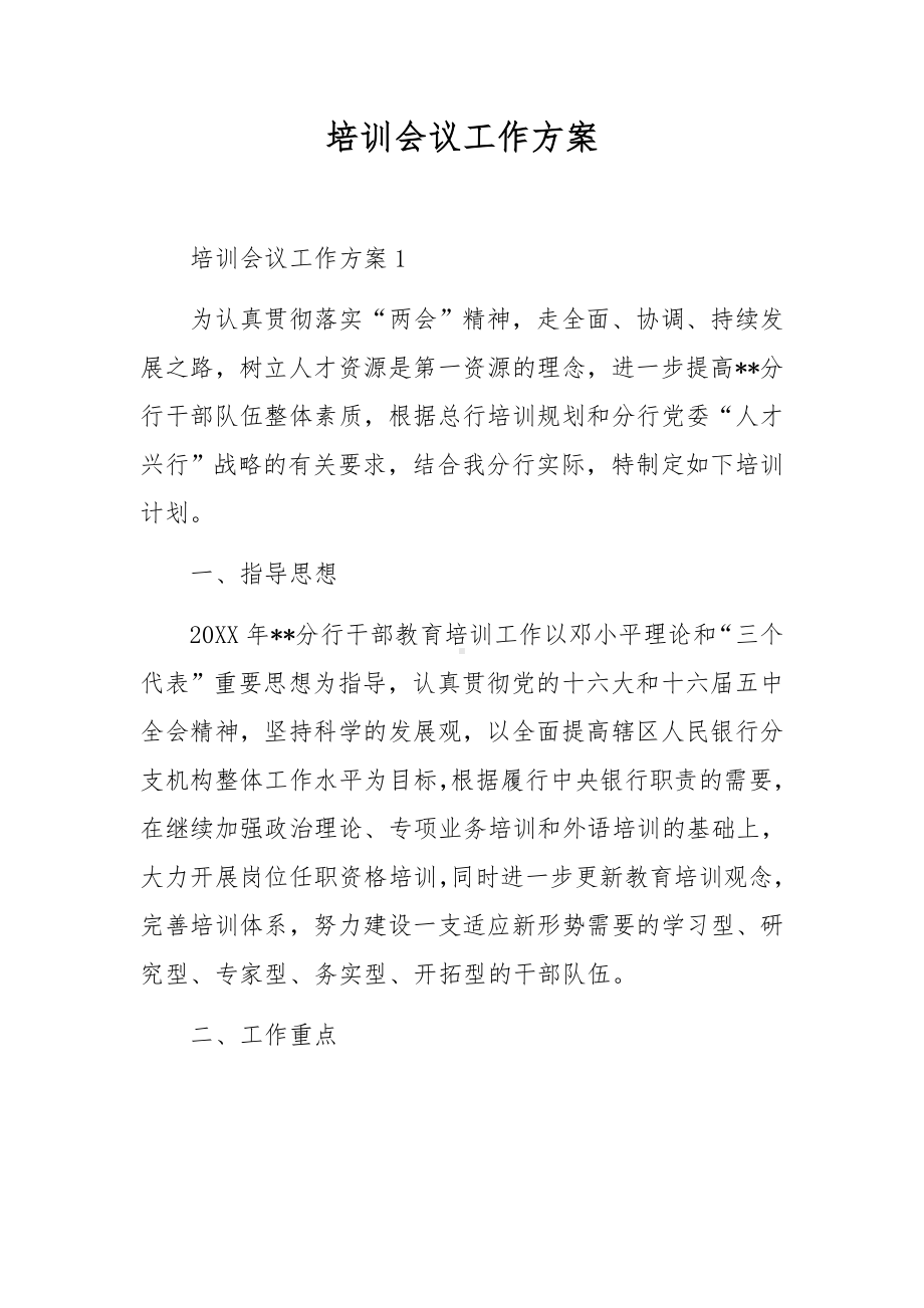 培训会议工作方案.docx_第1页