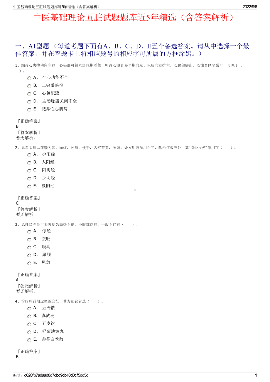 中医基础理论五脏试题题库近5年精选（含答案解析）.pdf_第1页