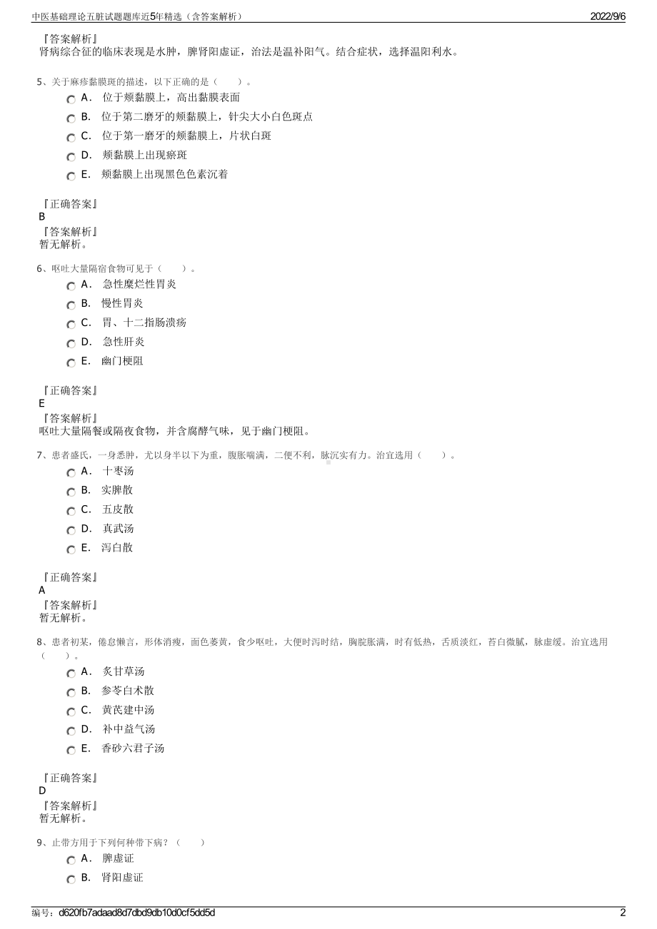 中医基础理论五脏试题题库近5年精选（含答案解析）.pdf_第2页