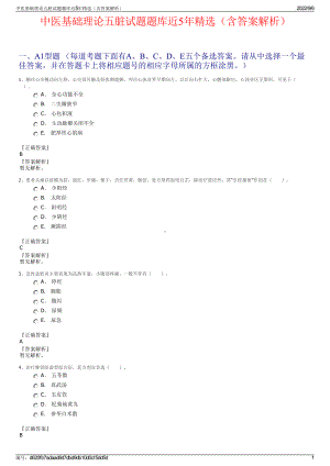 中医基础理论五脏试题题库近5年精选（含答案解析）.pdf