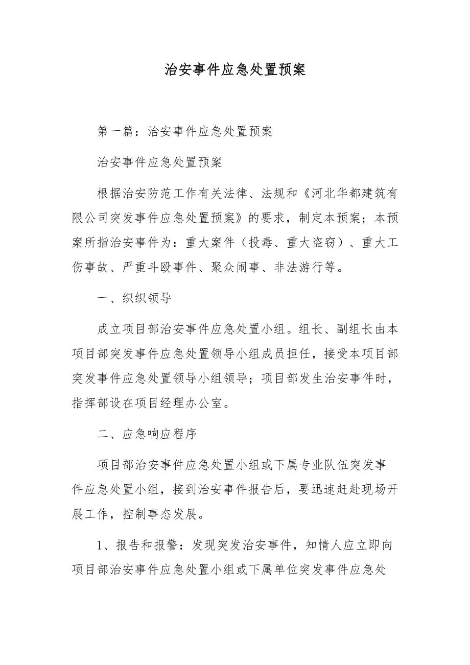 治安事件应急处置预案.docx_第1页