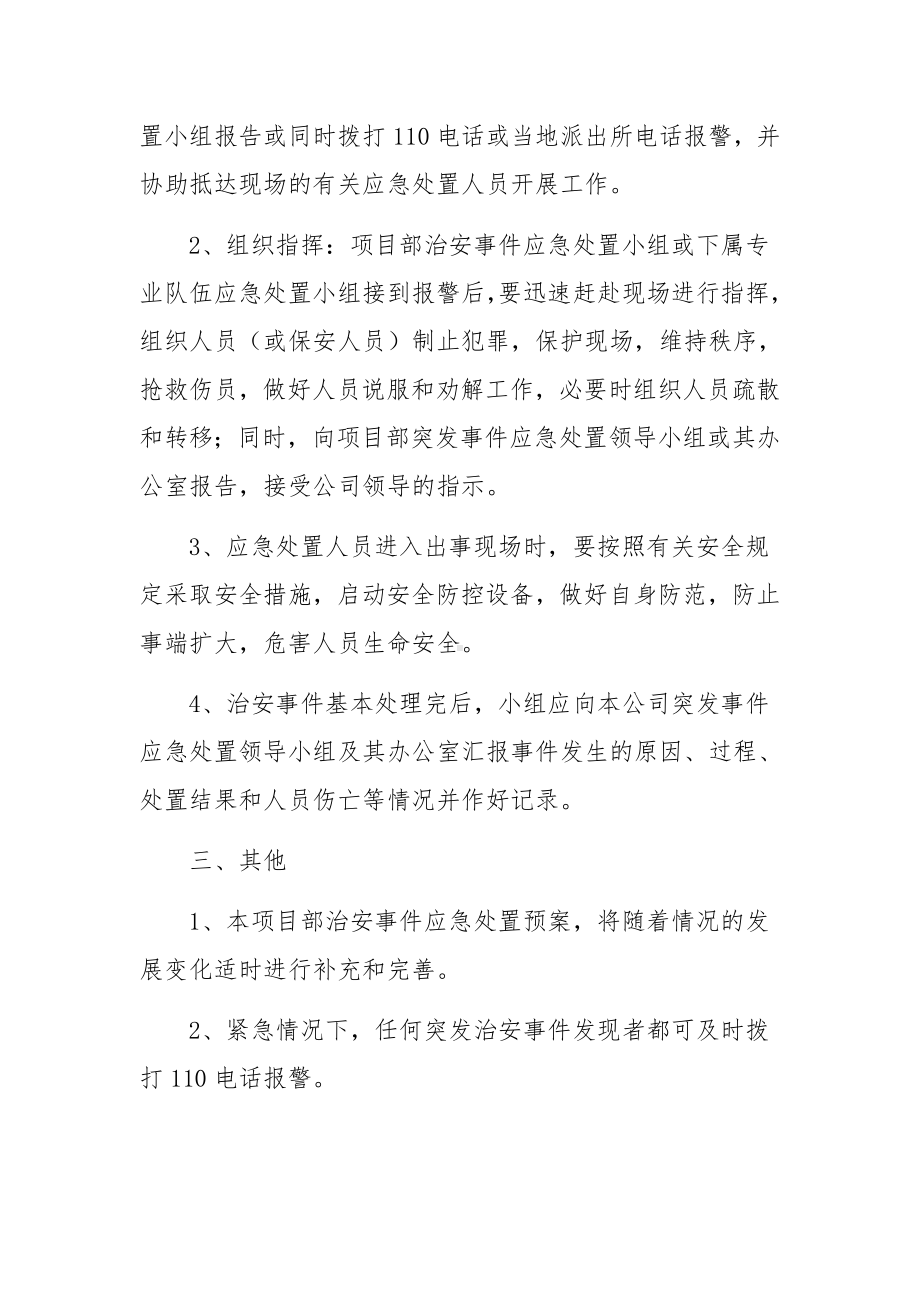 治安事件应急处置预案.docx_第2页