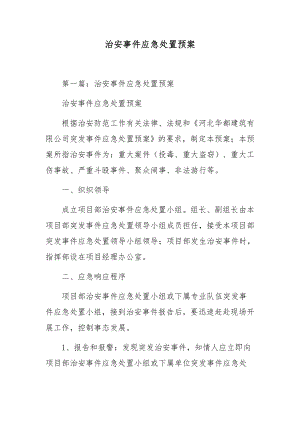 治安事件应急处置预案.docx