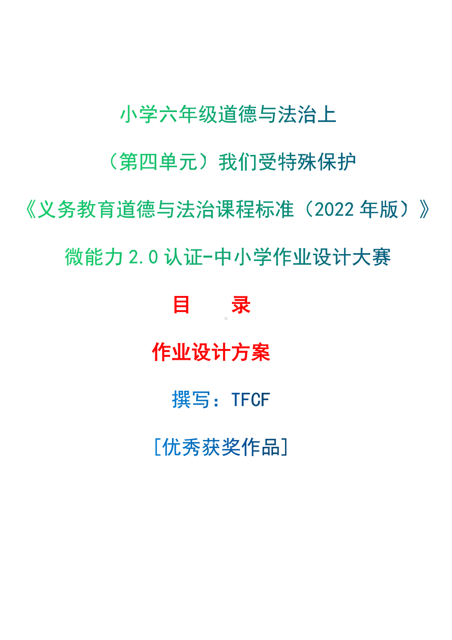 [信息技术2.0微能力]：小学六年级道德与法治上（第四单元）我们受特殊保护-中小学作业设计大赛获奖优秀作品[模板]-《义务教育道德与法治课程标准（2022年版）》.docx_第1页