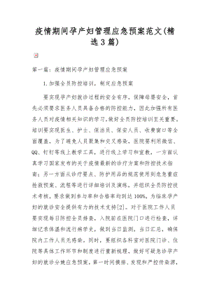 疫情期间孕产妇管理应急预案范文(精选3篇).docx