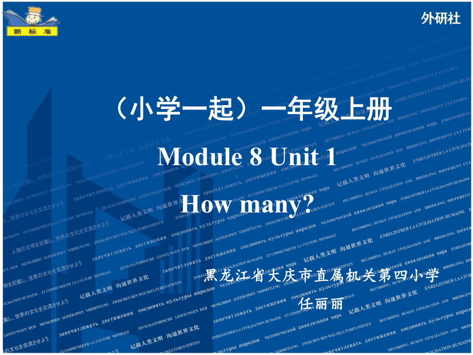 外研版《英语》（新标准）（一年级起点）一年级上册M8U1课件设计.ppt_第1页