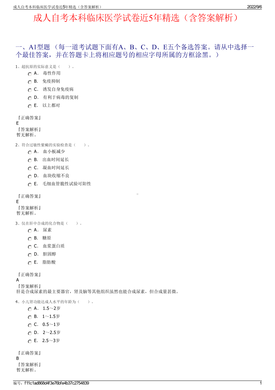 成人自考本科临床医学试卷近5年精选（含答案解析）.pdf_第1页