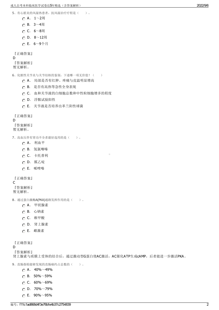 成人自考本科临床医学试卷近5年精选（含答案解析）.pdf_第2页