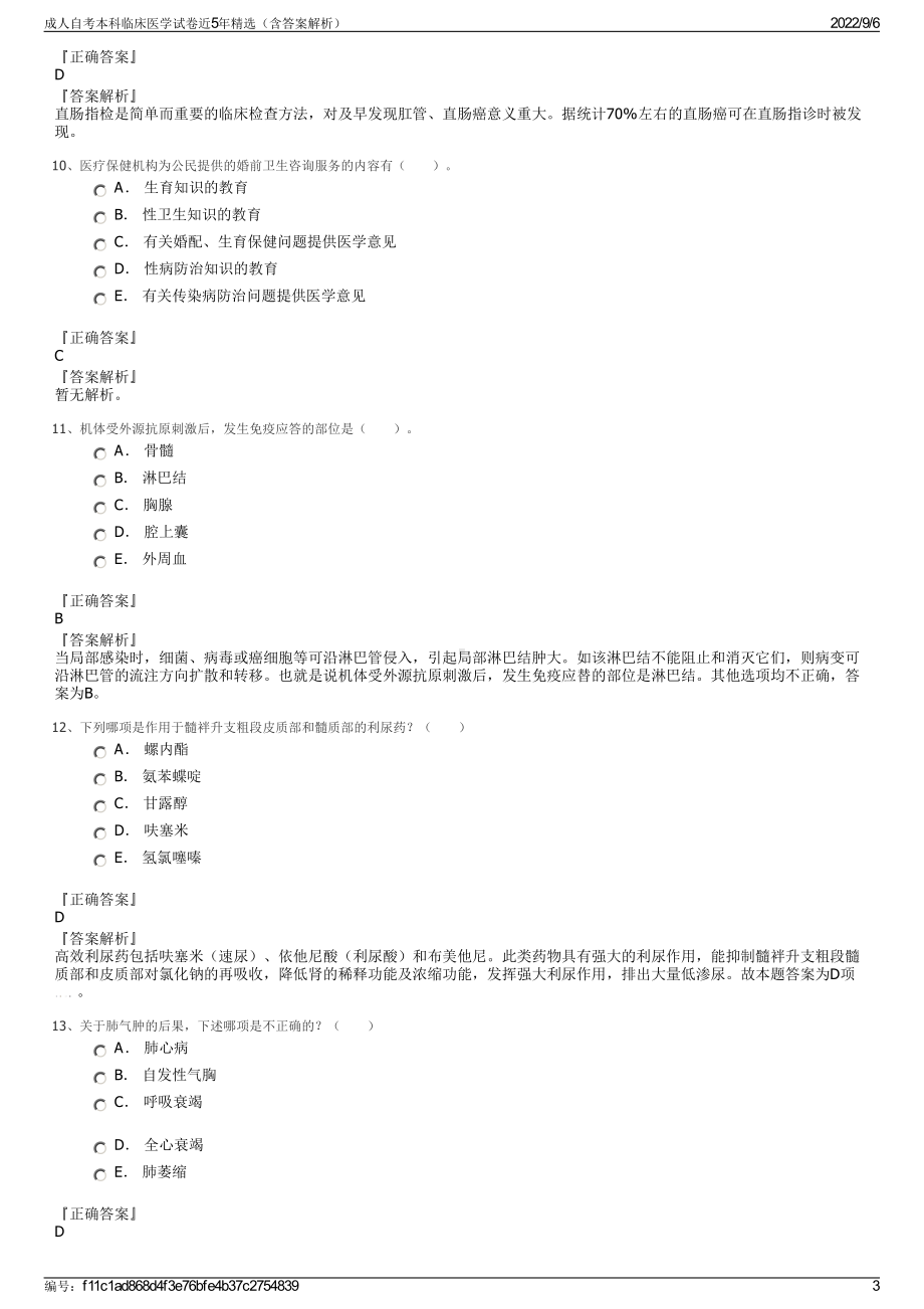 成人自考本科临床医学试卷近5年精选（含答案解析）.pdf_第3页