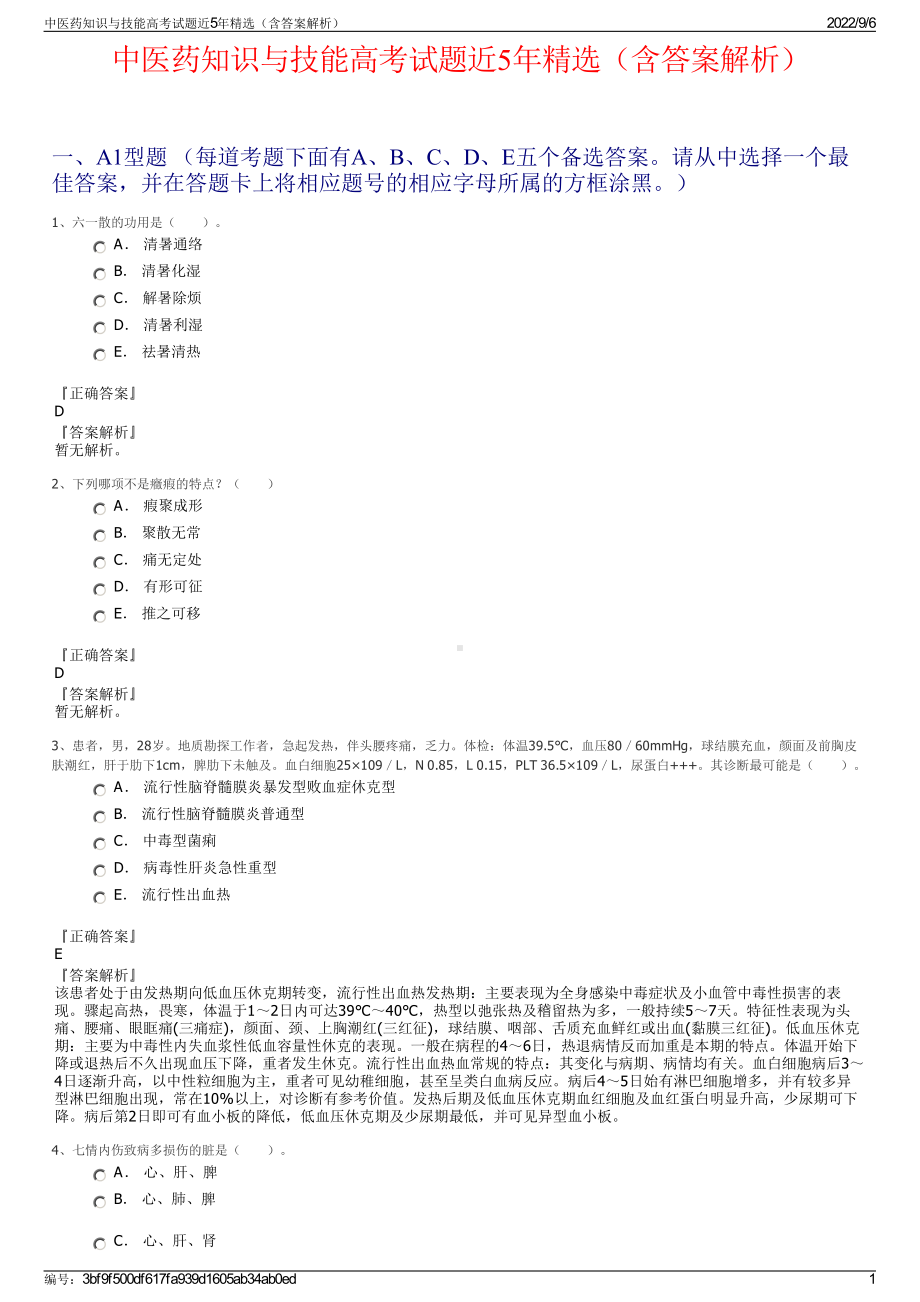 中医药知识与技能高考试题近5年精选（含答案解析）.pdf_第1页