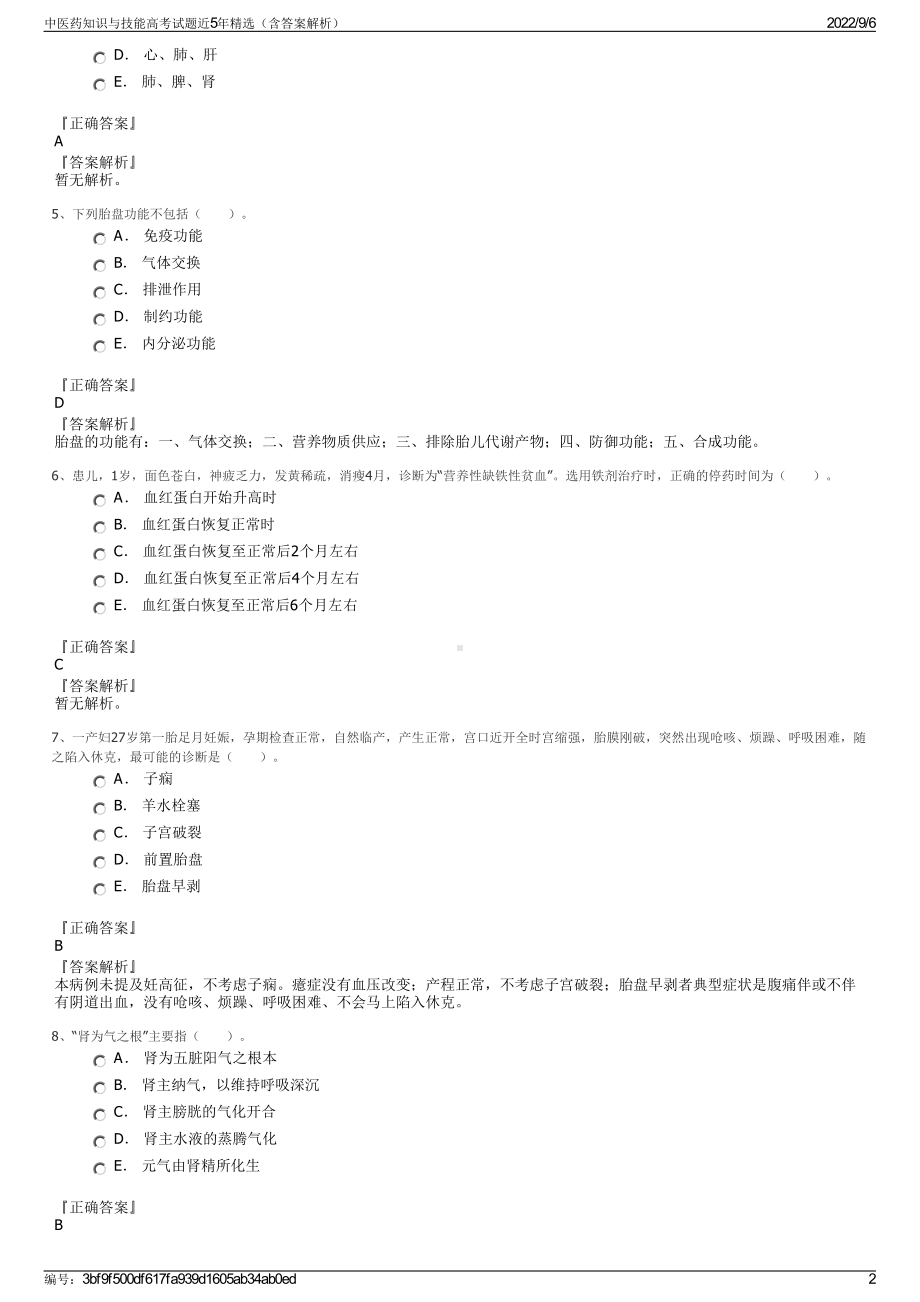 中医药知识与技能高考试题近5年精选（含答案解析）.pdf_第2页