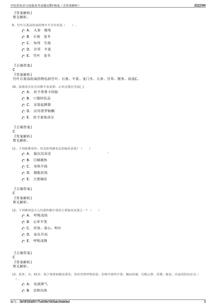 中医药知识与技能高考试题近5年精选（含答案解析）.pdf_第3页