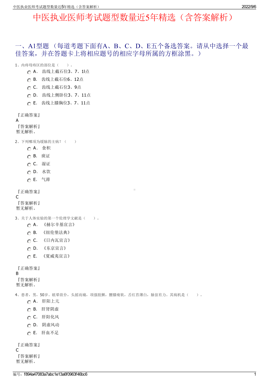 中医执业医师考试题型数量近5年精选（含答案解析）.pdf_第1页