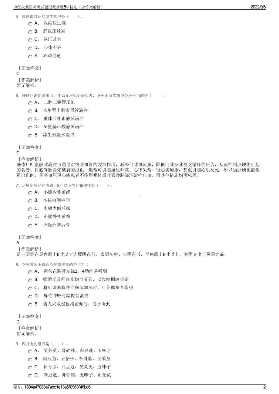 中医执业医师考试题型数量近5年精选（含答案解析）.pdf_第2页