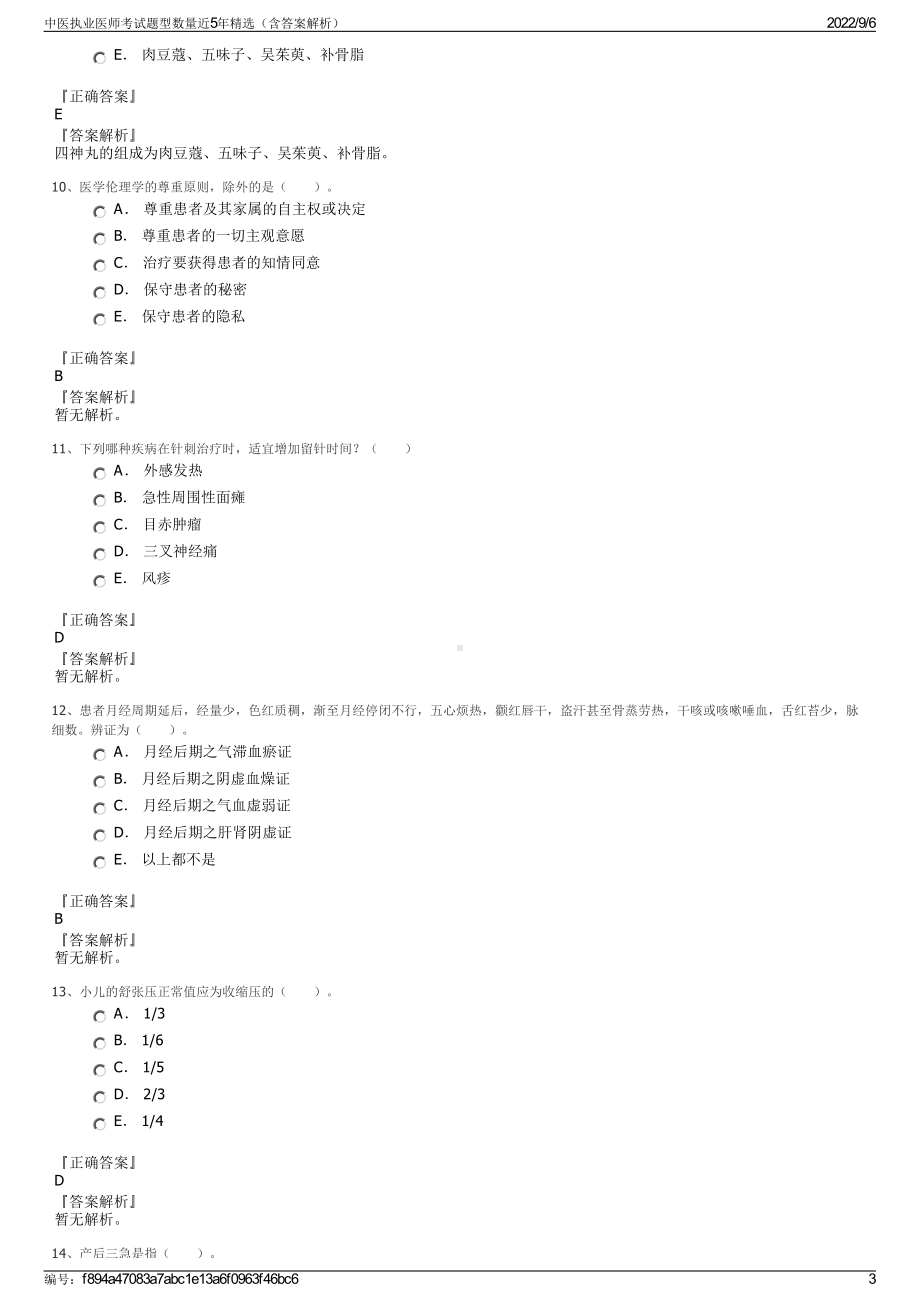 中医执业医师考试题型数量近5年精选（含答案解析）.pdf_第3页