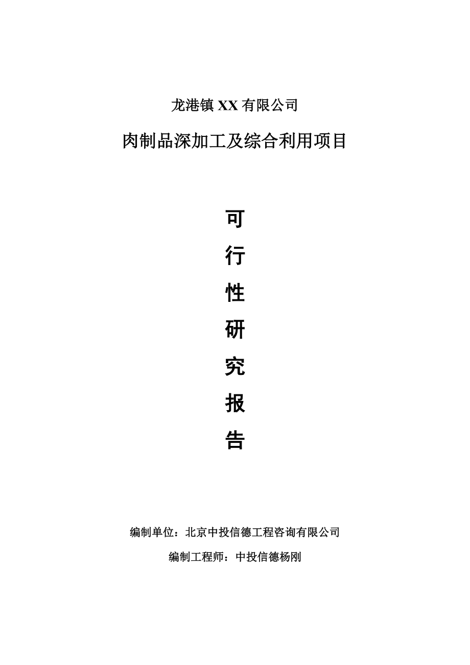 肉制品深加工及综合利用项目可行性研究报告申请报告.doc_第1页