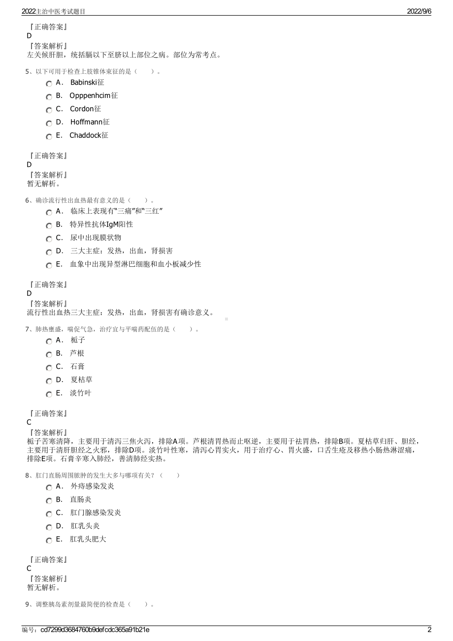 2022主治中医考试题目.pdf_第2页