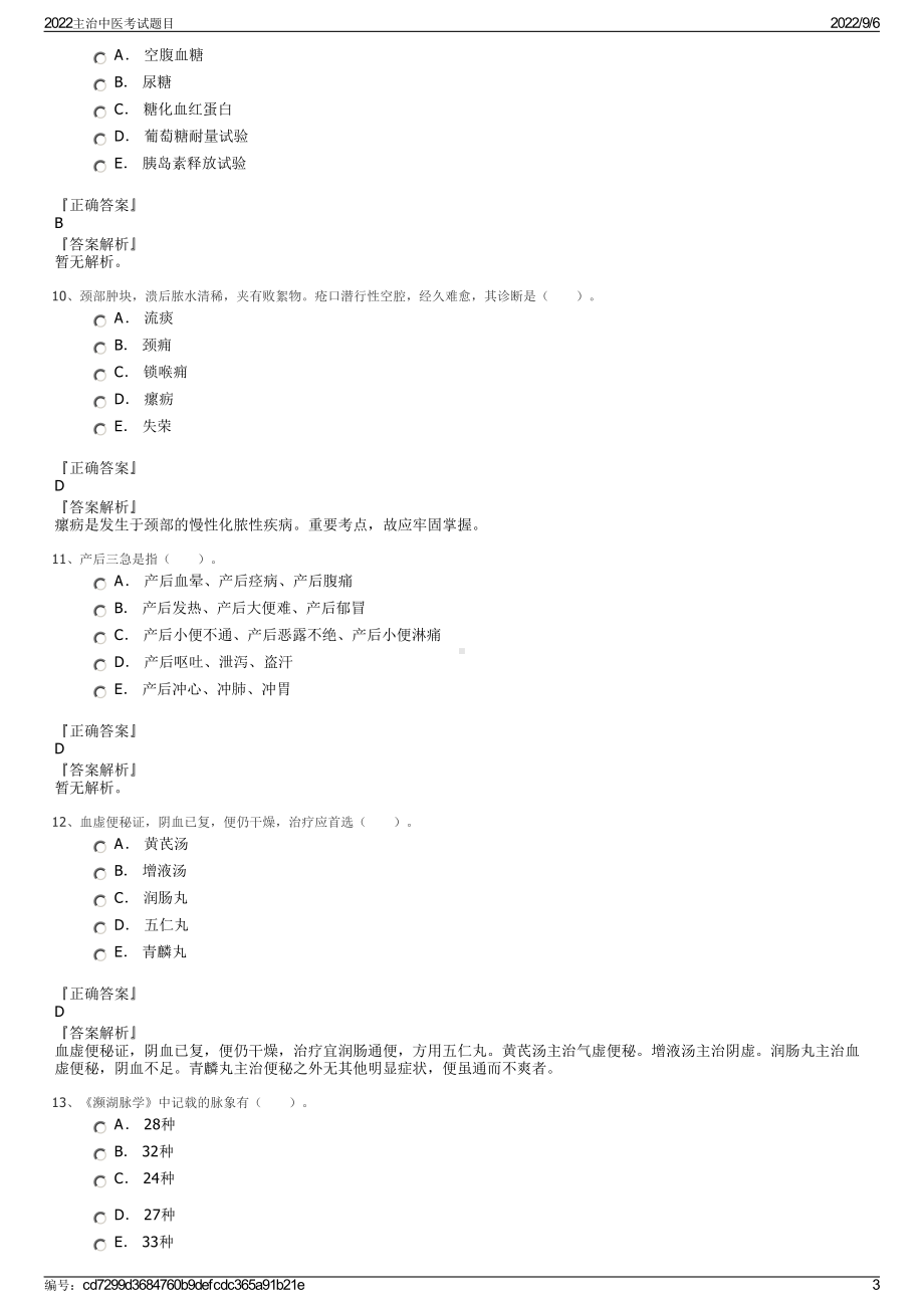 2022主治中医考试题目.pdf_第3页