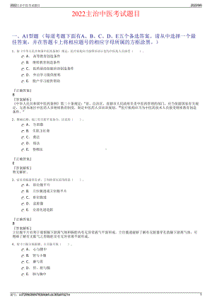 2022主治中医考试题目.pdf