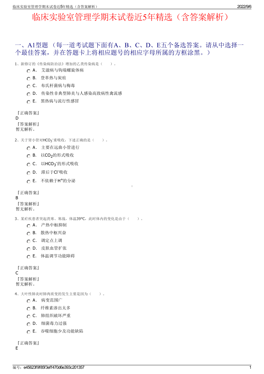 临床实验室管理学期末试卷近5年精选（含答案解析）.pdf_第1页