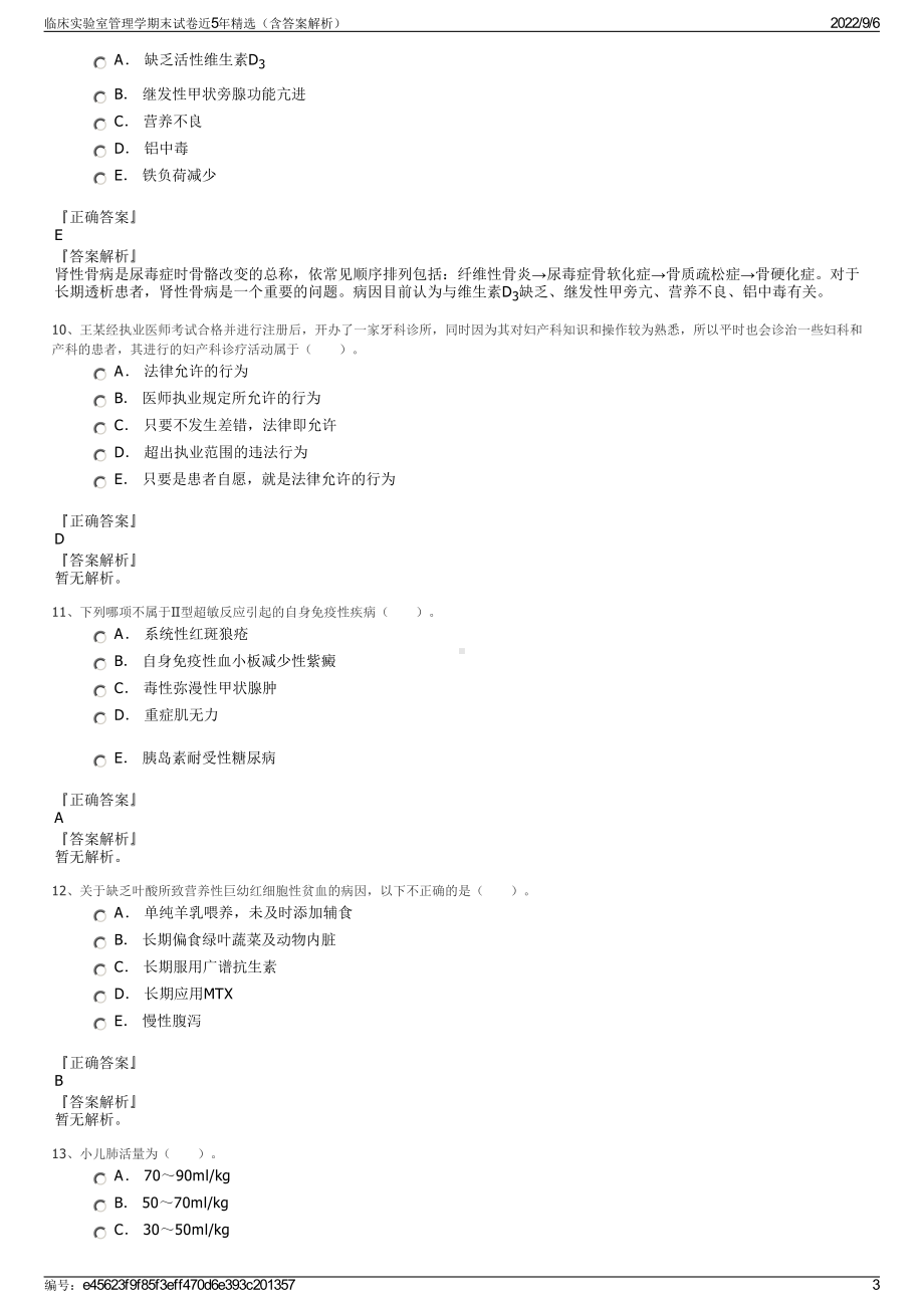 临床实验室管理学期末试卷近5年精选（含答案解析）.pdf_第3页