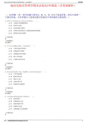 临床实验室管理学期末试卷近5年精选（含答案解析）.pdf