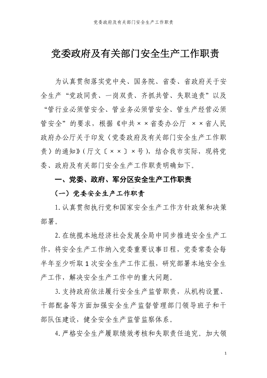 党委政府及有关部门安全生产工作职责参考范本.doc_第1页